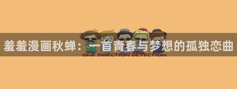香蕉漫画正版网：羞羞漫画秋蝉：一首青春与梦想的孤独恋曲