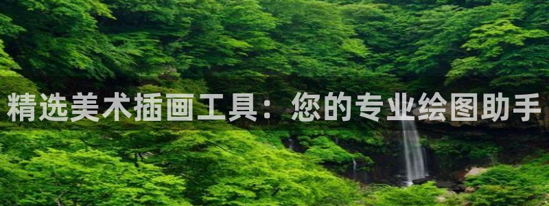 backstage韩漫免费观看：精选美术插画工具：您的专业绘图助手