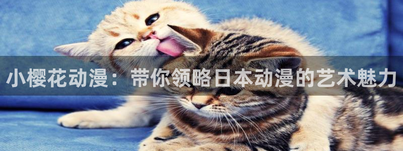 香蕉漫画官网在线入口：小樱花动漫：带你领略日本动漫的艺术魅力