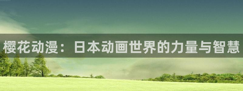 age樱花动漫