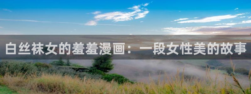 香蕉漫画官网樱花动漫