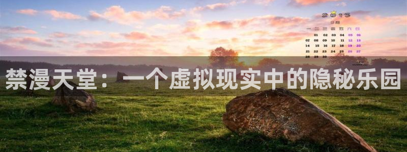 香蕉漫画：禁漫天堂：一个虚拟现实中的隐秘乐园