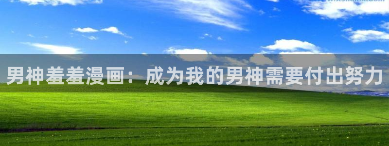 lovestage漫画免费阅读：男神羞羞漫画：成为我的男神需要付出努力