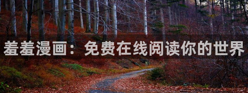 colamanage漫画下载：羞羞漫画：免费在线阅读你的世界