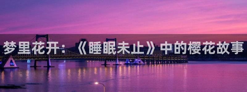 韩国漫画平台kakaopage：梦里花开：《睡眠未止》中的樱花故事