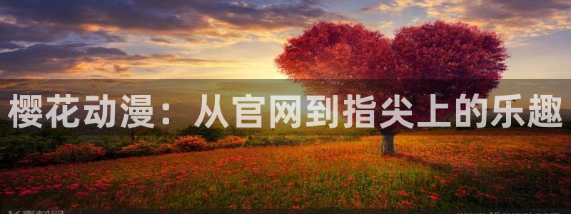 在线动画动漫下载香蕉漫画：樱花动漫：从官网到指尖上的乐趣