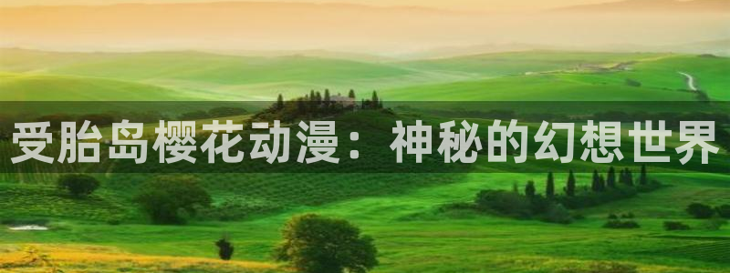 香蕉漫画网下载：受胎岛樱花动漫：神秘的幻想世界