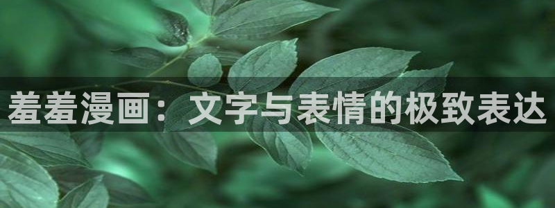 在线动画动漫下载香蕉漫画：羞羞漫画：文字与表情的极致表达