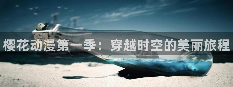 managereader漫画官网入口：樱花动漫第一季：穿越时空的美丽旅程