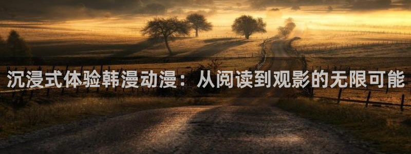 香蕉漫画下载网：沉浸式体验韩漫动漫：从阅读到观影的无限可能