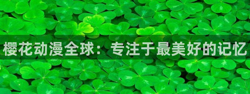 backstage韩漫免费观看：樱花动漫全球：专注于最美好的记忆