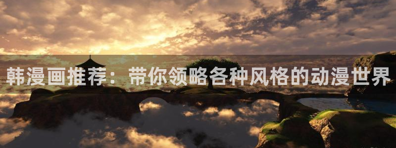 age樱花动漫：韩漫画推荐：带你领略各种风格的动漫世界